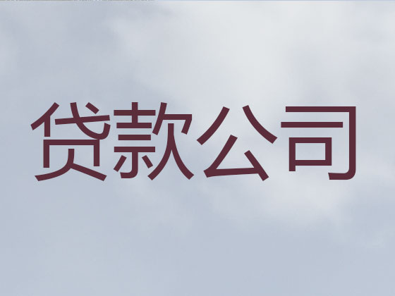 四平贷款公司-抵押担保贷款